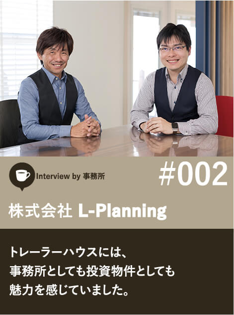 インタビュー２：株式会社 L-Planning