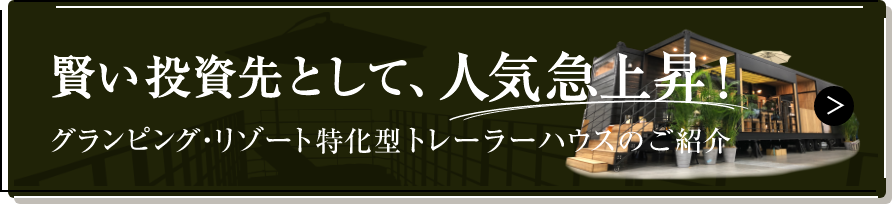 賢い投資先として、人気急上昇！グランピング・リゾートハウス特化型トレーラーハウスのご紹介