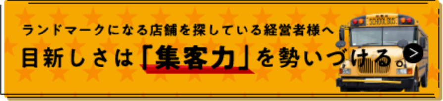 ランドマークになる店舗を探している経営者様へ！目新しさは「集客力」を勢いづける