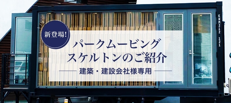 建築・建設会社様専用トレーラーハウスのご紹介｜トレーラーハウスの