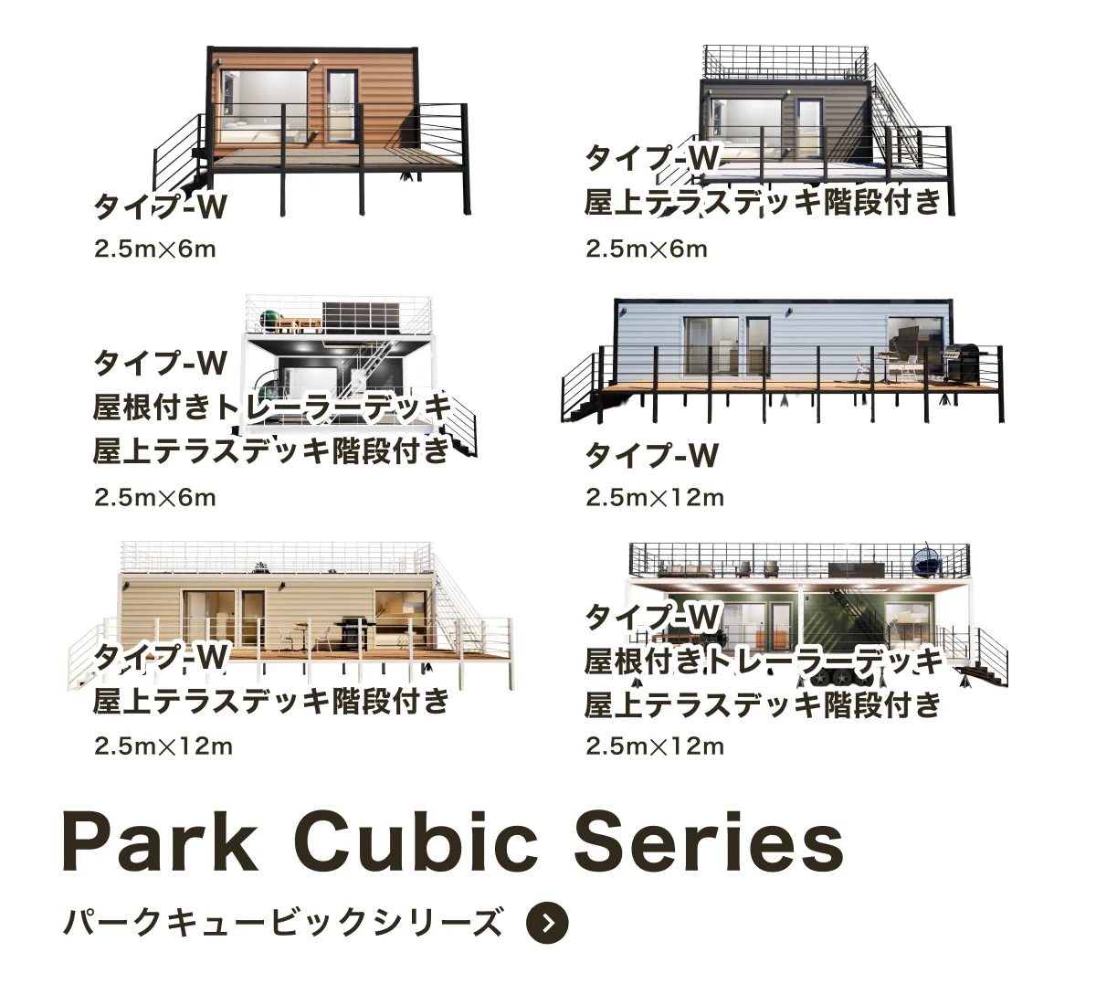 パークキュービックシリーズ