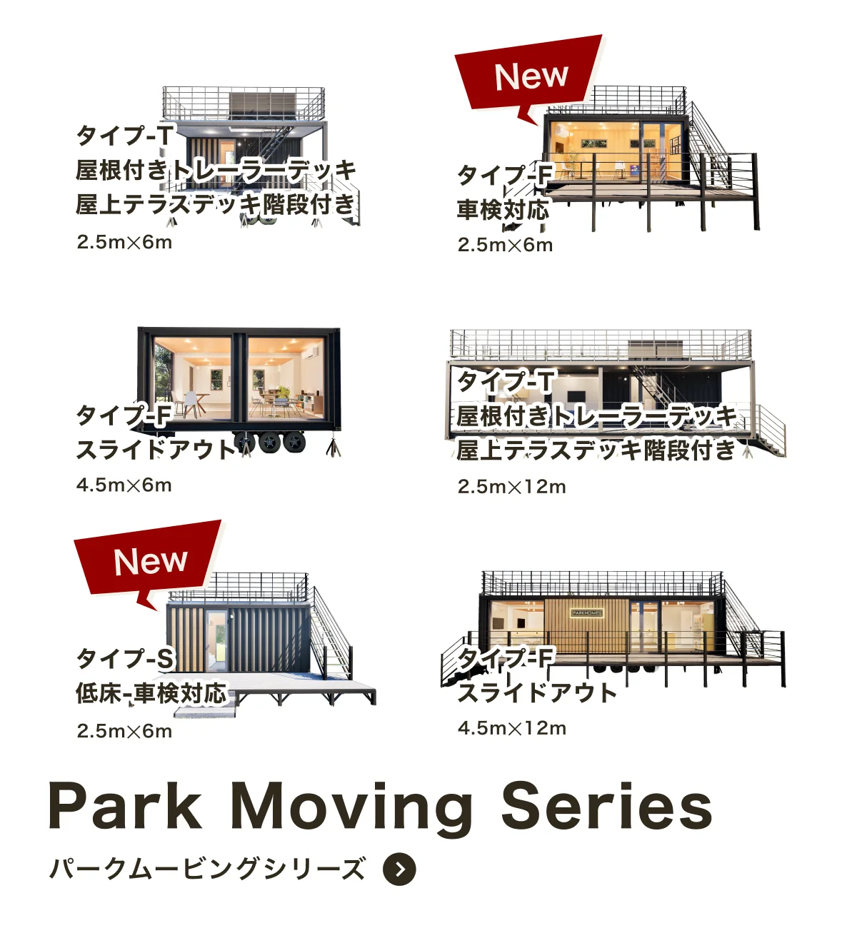 パークムービングシリーズ