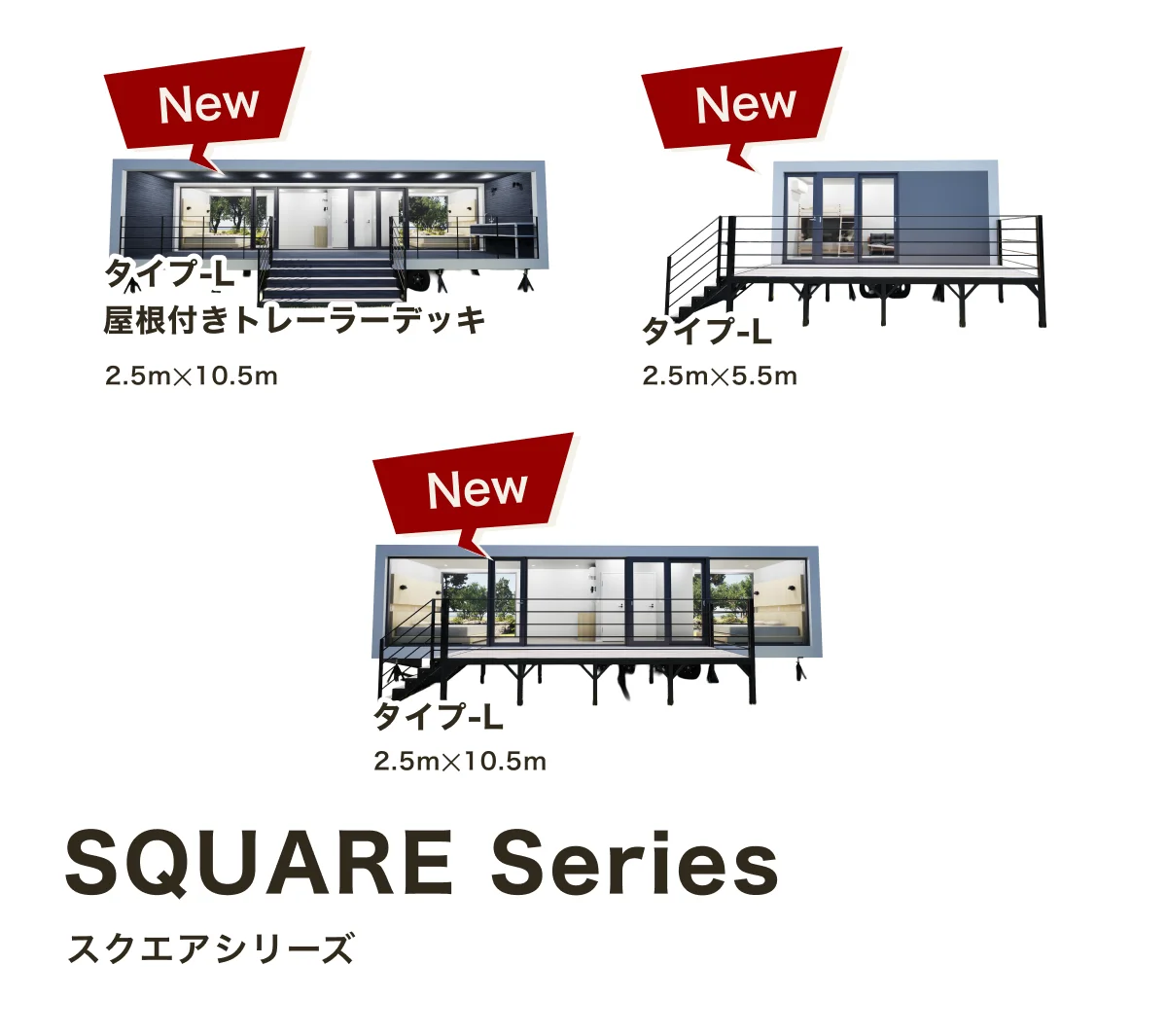 スクエアシリーズ