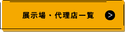 展示場・代理店一覧