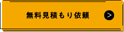 無料見積もり依頼